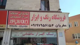 عکس های فروشگاه رنگ و ابزار عطریان، مسکن مهر «شهرک پیام»، کرج