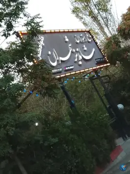 رستوران شاندیز شهران، تهران