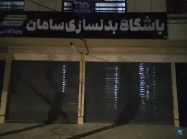 عکس باشگاه بدنسازی سامان، محله ابوذر، مشهد 9