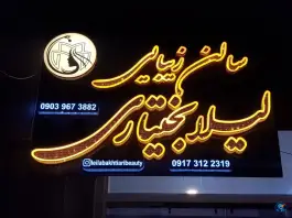 سالن زیبایی لیلا بختیاری، شهرک بهشتی شیراز