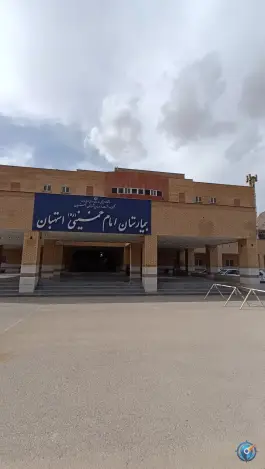 عکس بیمارستان امام خمینی استهبان 3