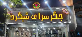 جگرسرای شبگرد، خاک سفید، تهران