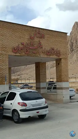 عکس بیمارستان امام خمینی استهبان 6
