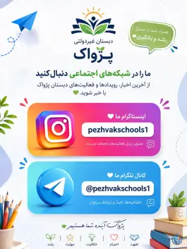 عکس دبستان پسرانه پژواک، سجاد شهر، مشهد 1