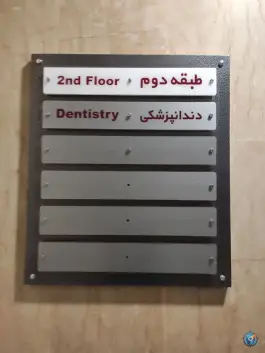 عکس پلی کلینیک تخصصی تامین اجتماعی، کوی پلیس، شهرکرد 3