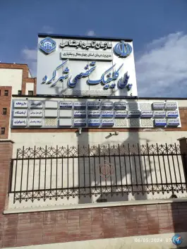 عکس پلی کلینیک تخصصی تامین اجتماعی، کوی پلیس، شهرکرد 6