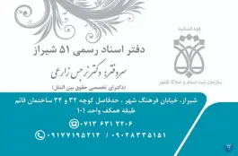 عکس دفتر ثبت اسناد رسمی شماره ۵۱ شیراز، محله شهید رجایی، شیراز 5