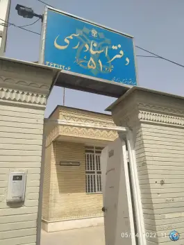 عکس دفتر ثبت اسناد رسمی شماره ۵۱ شیراز، محله شهید رجایی، شیراز 8