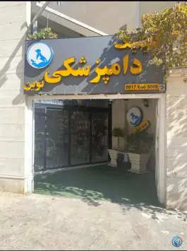 عکس کلینیک دامپزشکی نوین - شهرک حافظ شیراز 3