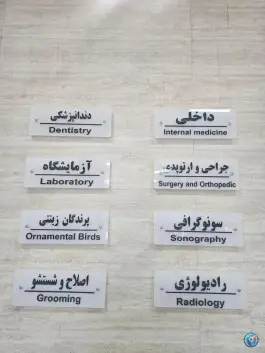 عکس کلینیک دامپزشکی نوین - شهرک حافظ شیراز 7