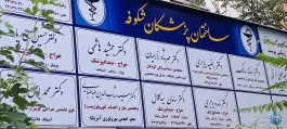 عکس ساختمان پزشکان شکوفه، زرگنده، تهران 3