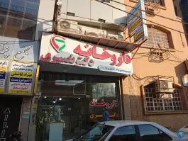 عکس داروخانه دکتر نصیری، محله امیری، آبادان 2