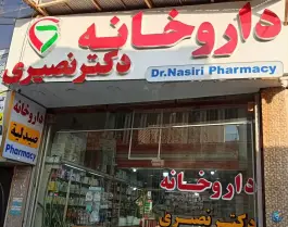 عکس داروخانه دکتر نصیری، محله امیری، آبادان 3