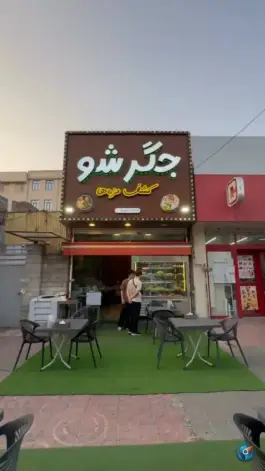 عکس جگر سرای جگر شو تهرانپارس تهران 1