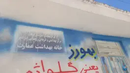 عکس های خانه بهداشت عمارت قوچان