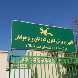 کانون پرورش فکری کودکان و نوجوانان مرکز 4 کرج