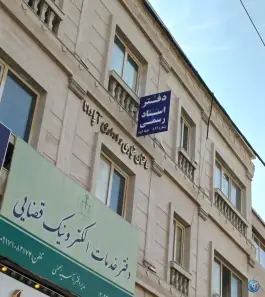 عکس های دفتر اسناد رسمی ۸۴۱ ناصری، بلوار دولت شرقی، شیراز