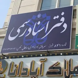 عکس دفتر اسناد رسمی ۸۴۱ ناصری، بلوار دولت شرقی، شیراز 4