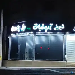 عکس کیک و شیرینی آب نبات رجایی شهر کرج 4