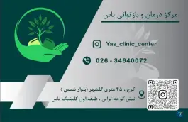 مرکز ترک اعتیاد یاس کرج نو کرج