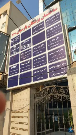 عکس ساختمان پزشکان پارسیان 338 تهرانپارس غربی تهران 1