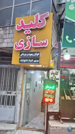 عکس کلید سازی موسوی شاهین ویلا کرج 1