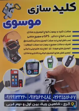 عکس کلید سازی موسوی شاهین ویلا کرج 2