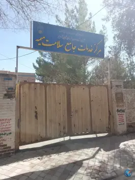 عکس های مرکز خدمات جامع سلامت میمه کاشان