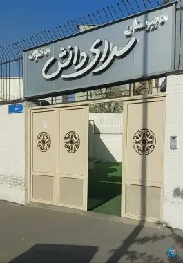 دبیرستان دخترانه دوره اول سرای دانش، خیابان انقلاب، تهران