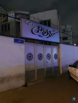 عکس دبیرستان دخترانه دوره اول سرای دانش، خیابان انقلاب، تهران 2