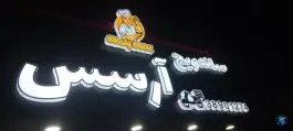 عکس های فست فود آرسس، بلوار شهید فکوری، مشهد