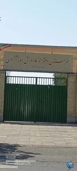 هنرستان دخترانه کاردانش روز آزادی، محله تختی، تهران