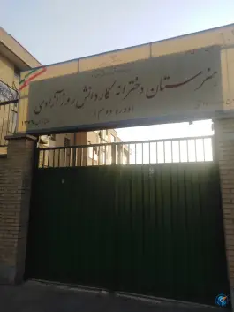 عکس هنرستان دخترانه کاردانش روز آزادی، محله تختی، تهران 2