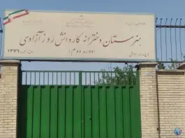عکس هنرستان دخترانه کاردانش روز آزادی، محله تختی، تهران 3