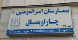 بیمارستان امیر المومنین چاراویماق، چاراویماق