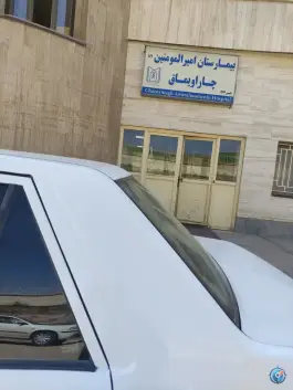 عکس بیمارستان امیر المومنین چاراویماق، چاراویماق 2