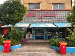 بستنی شاد، اطلسی، شیراز
