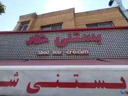 عکس بستنی شاد، اطلسی، شیراز 2