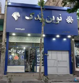 لوازم یدکی نوین یدک، اسلام آباد، کرج