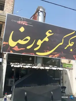 جگرکی عمو رضا، ستارخان، ارومیه