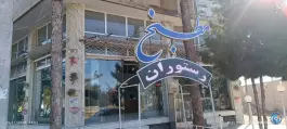 عکس رستوران مطبخ خونه، میدان بسیج، زرند 1