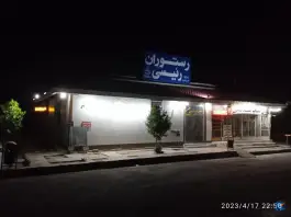 عکس رستوران رئیسی، بردخون، بوشهر 1