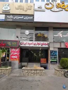 عکس های مجتمع تجاری امید ایران، گلشهر ویلا، کرج