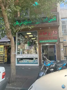 داروخانه دکتر یوسفی - محله فدک، تهران
