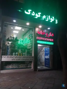 عکس داروخانه دکتر یوسفی - محله فدک، تهران 2