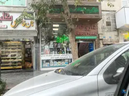 عکس داروخانه دکتر یوسفی - محله فدک، تهران 3