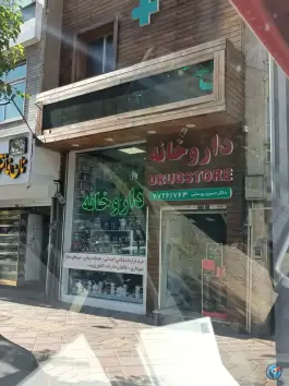 عکس داروخانه دکتر یوسفی - محله فدک، تهران 4