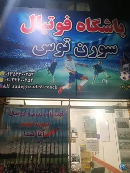 عکس های مدرسه فوتبال سورن توس، چهارچشمه، مشهد