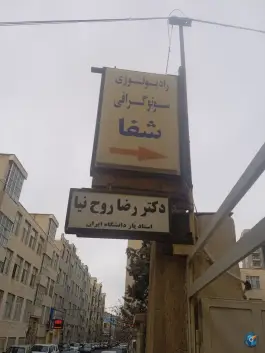 رادیولوژی سونوگرافی شفا «گلها» کرج