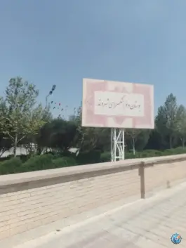 عکس های بوستان شهروند، محله ترکان - قلعه نو، شیراز